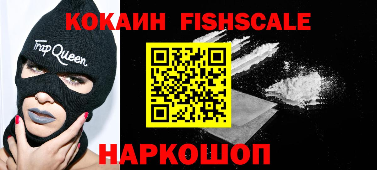 Кокаин FishScale Владикавказ