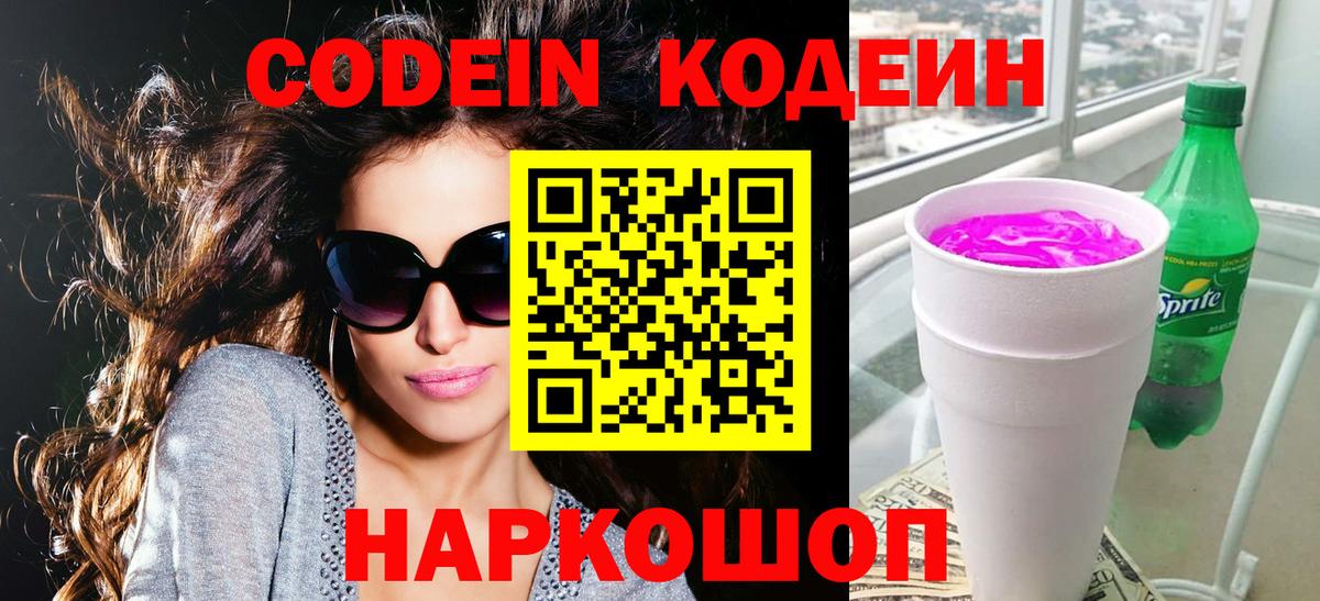 Кодеиновый сироп Lean Purple Drank  Кодеин напиток Lean (лин)  Вход с VPN  Владикавказ 